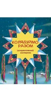 Колядуймо разом. Інтерактивний колядник (м'який)